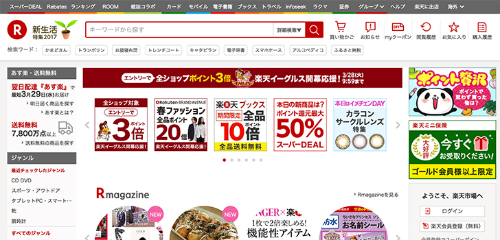 楽天市場公式通販サイトのキャプチャ